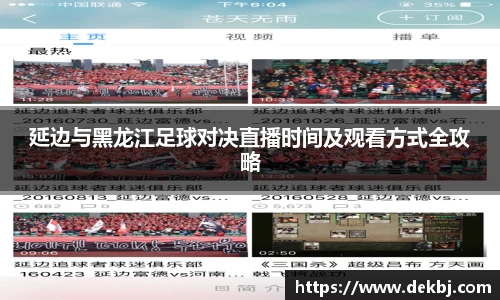 延边与黑龙江足球对决直播时间及观看方式全攻略