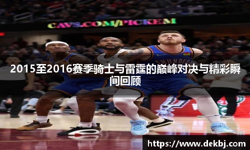 2015至2016赛季骑士与雷霆的巅峰对决与精彩瞬间回顾