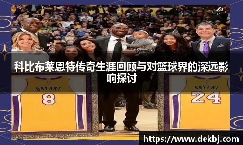 科比布莱恩特传奇生涯回顾与对篮球界的深远影响探讨