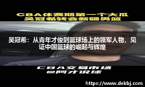 吴冠希：从青年才俊到篮球场上的领军人物，见证中国篮球的崛起与辉煌