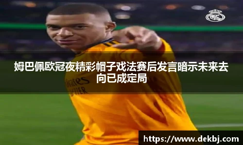 姆巴佩欧冠夜精彩帽子戏法赛后发言暗示未来去向已成定局