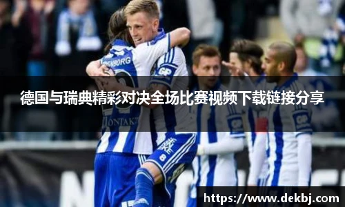 德国与瑞典精彩对决全场比赛视频下载链接分享