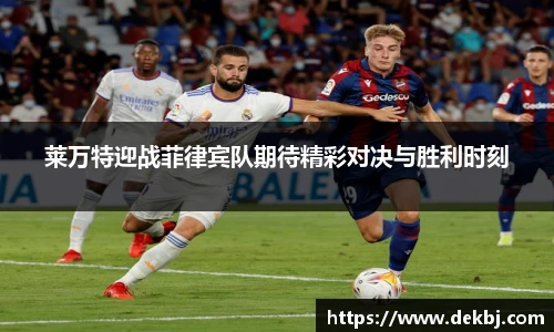 莱万特迎战菲律宾队期待精彩对决与胜利时刻
