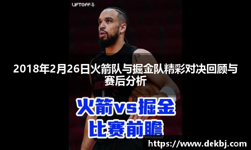 2018年2月26日火箭队与掘金队精彩对决回顾与赛后分析