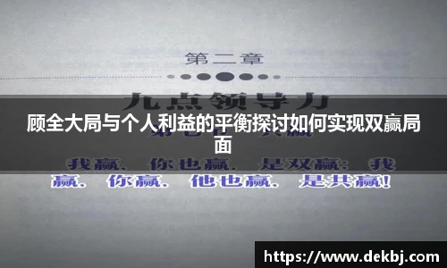 顾全大局与个人利益的平衡探讨如何实现双赢局面
