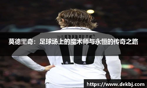 莫德里奇：足球场上的魔术师与永恒的传奇之路