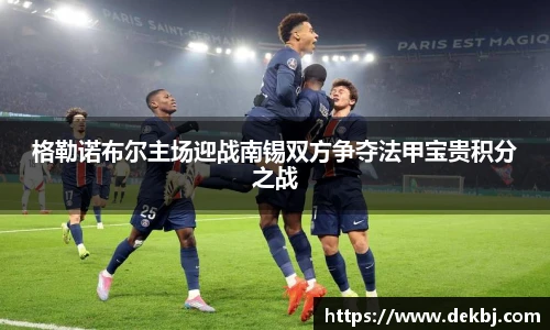 格勒诺布尔主场迎战南锡双方争夺法甲宝贵积分之战