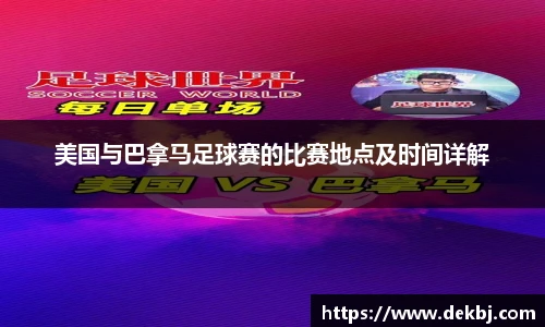 美国与巴拿马足球赛的比赛地点及时间详解